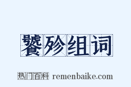 饕殄组词是什么意思的图片